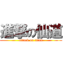 進撃の仙道 (attack on titan)