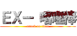 ＥＸー 喀哩棒 (attack on titan)