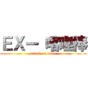 ＥＸー 喀哩棒 (attack on titan)