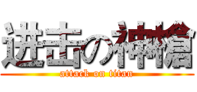 进击の神槍 (attack on titan)