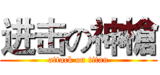 进击の神槍 (attack on titan)