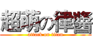 超萌の律醬 (attack on titan)