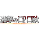 進撃の口菐口秋 (attack on Puchu)