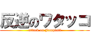 反逆のワタッコ (attack on Jumpluff)