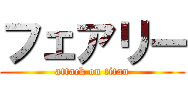 フェアリー (attack on titan)