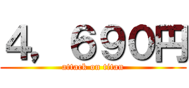 ４，６９０円 (attack on titan)