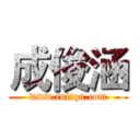 成俊涵 (www.fuliqu.com)