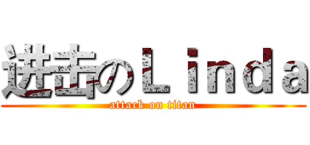 进击のＬｉｎｄａ (attack on titan)