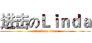 进击のＬｉｎｄａ (attack on titan)