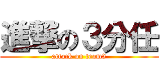 進撃の３分任 (attack on team3)