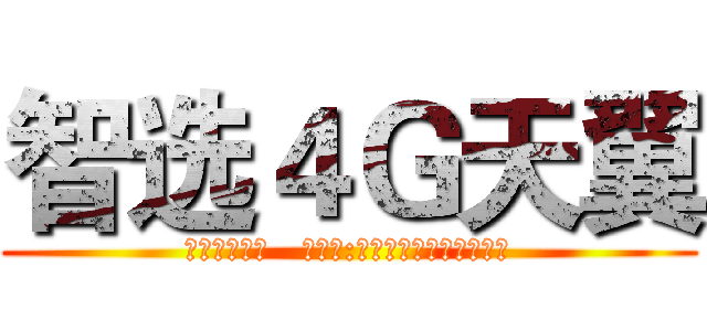 智选４Ｇ天翼 (精彩每一天！   副标题:天翼与您同行精彩每一天)