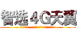 智选４Ｇ天翼 (精彩每一天！   副标题:天翼与您同行精彩每一天)