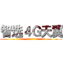 智选４Ｇ天翼 (精彩每一天！   副标题:天翼与您同行精彩每一天)