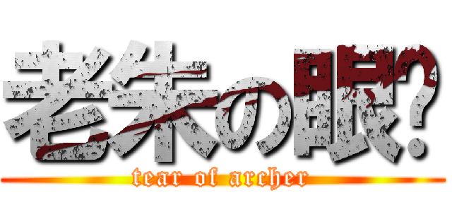 老朱の眼淚 (tear of archer)
