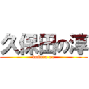 久保田の淳 (kubota no)