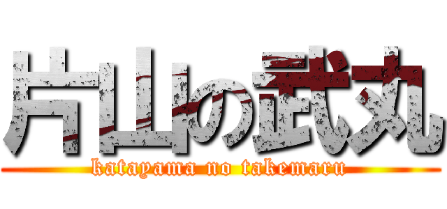 片山の武丸 (katayama no takemaru)