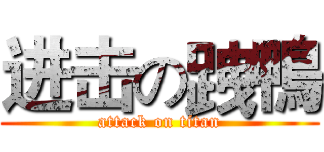 进击の跩鴨 (attack on titan)