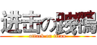 进击の跩鴨 (attack on titan)