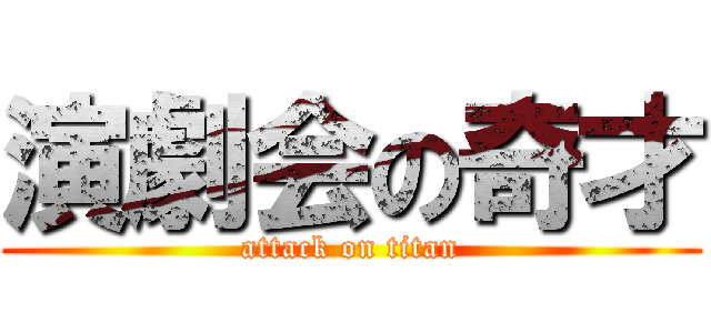 演劇会の奇才 (attack on titan)