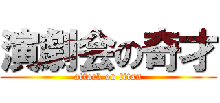 演劇会の奇才 (attack on titan)