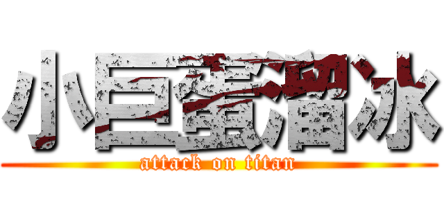 小巨蛋溜冰 (attack on titan)