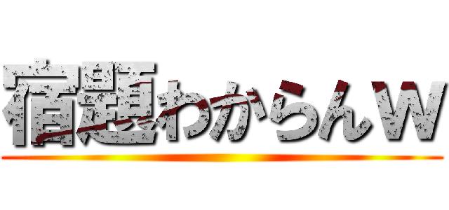 宿題わからんｗ ()