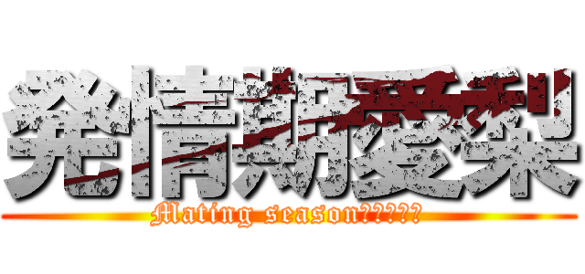 発情期愛梨 (Mating season　ＡＩＲＩ)