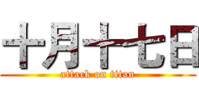 十月十七日 (attack on titan)