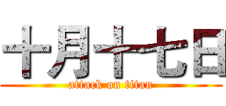 十月十七日 (attack on titan)