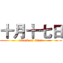 十月十七日 (attack on titan)