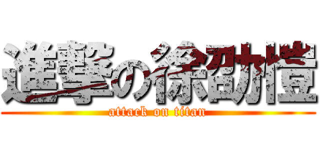 進撃の徐劭愷 (attack on titan)