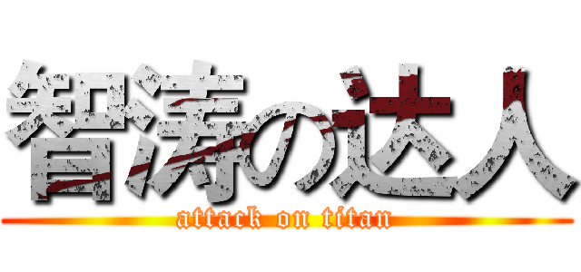 智涛の达人 (attack on titan)