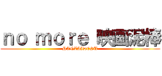 ｎｏ ｍｏｒｅ 映画泥棒 (HANZAIDESU)