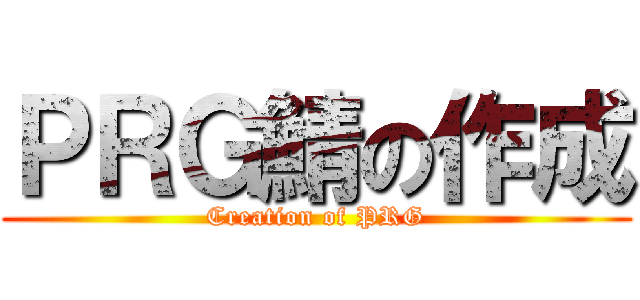 ＰＲＧ鯖の作成 (Creation of PRG)