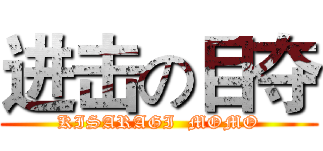 进击の目夺 (KISARAGI  MOMO)