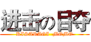 进击の目夺 (KISARAGI  MOMO)