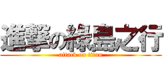 進撃の綠島之行 (attack on titan)