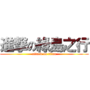 進撃の綠島之行 (attack on titan)