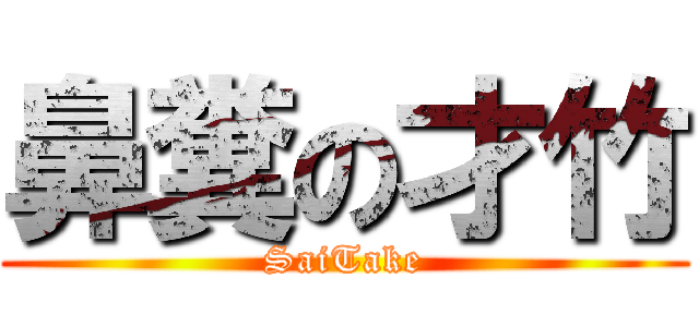 鼻糞の才竹 (SaiTake)