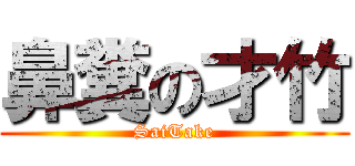 鼻糞の才竹 (SaiTake)