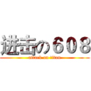 进击の６０８ (attack on titan)