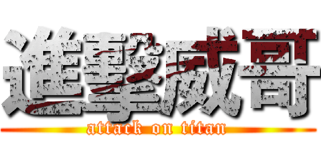 進擊威哥 (attack on titan)