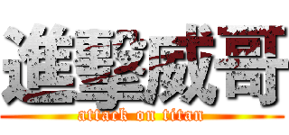 進擊威哥 (attack on titan)