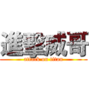 進擊威哥 (attack on titan)