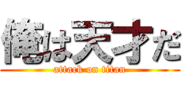 俺は天才だ (attack on titan)