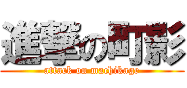 進撃の町影 (attack on machikage)