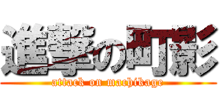 進撃の町影 (attack on machikage)