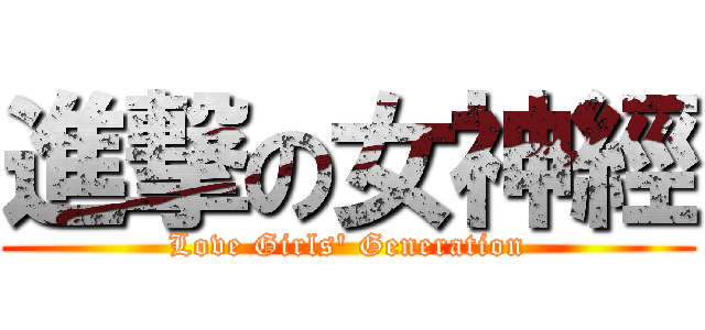 進撃の女神經 (Love Girls' Generation)
