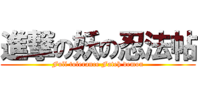 進撃の妖の忍法帖 (Full tolerance Fateh demon)