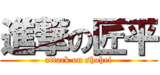 進撃の匠平 (attack on shohei)